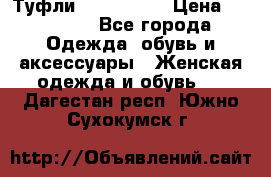 Туфли Nando Muzi › Цена ­ 10 000 - Все города Одежда, обувь и аксессуары » Женская одежда и обувь   . Дагестан респ.,Южно-Сухокумск г.